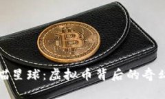 探索喵星球：虚拟币背后