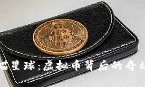 探索喵星球：虚拟币背后的奇幻世界