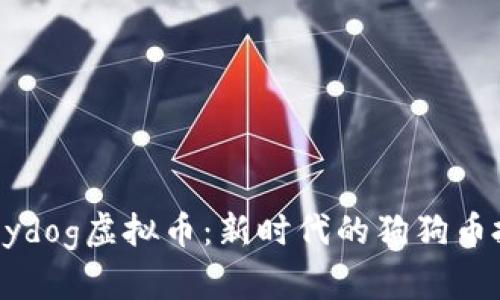 揭秘Babydog虚拟币：新时代的狗狗币投资机会