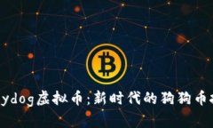 揭秘Babydog虚拟币：新时代