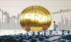 解决TP钱包更新安装时密码