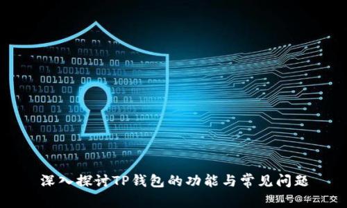 深入探讨TP钱包的功能与常见问题