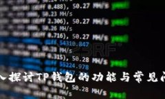 深入探讨TP钱包的功能与常