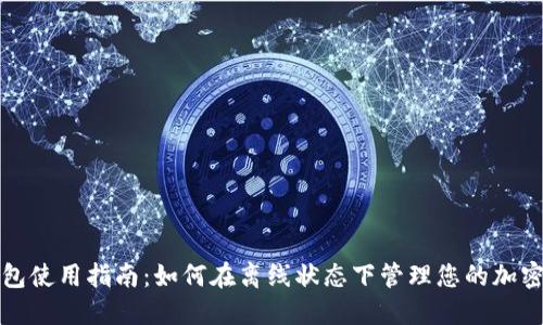 TP钱包使用指南：如何在离线状态下管理您的加密资产
