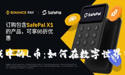 探索虚拟游戏中的L币：如何在数字世界中赚取与消费