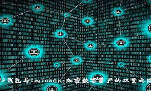 TP钱包与ImToken：加密数字资产的双星之路
