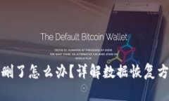 TP钱包误删了怎么办？详解