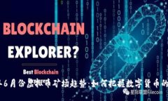 2023年6月份虚拟币矿场趋势