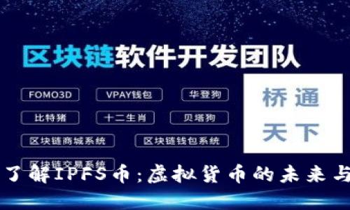 深入了解IPFS币：虚拟货币的未来与应用