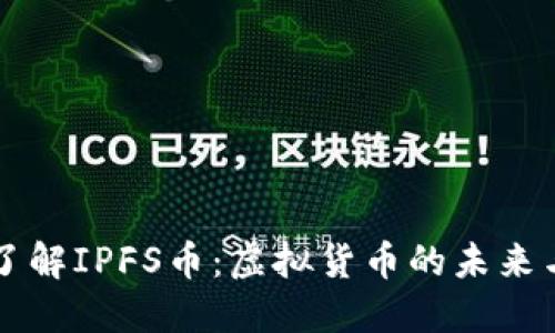 深入了解IPFS币：虚拟货币的未来与应用