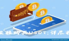 在TP钱包如何直接购买US