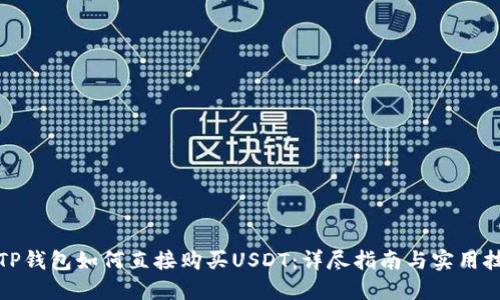 在TP钱包如何直接购买USDT：详尽指南与实用技巧