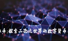 动漫币虚拟币：探索二次