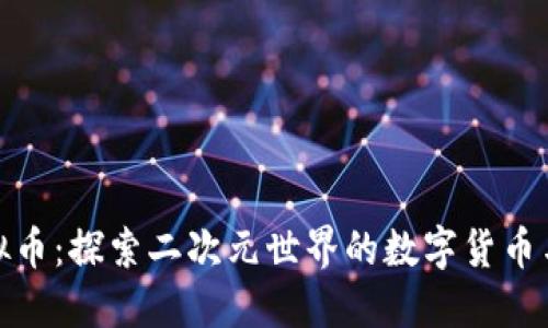 动漫币虚拟币：探索二次元世界的数字货币与投资机会