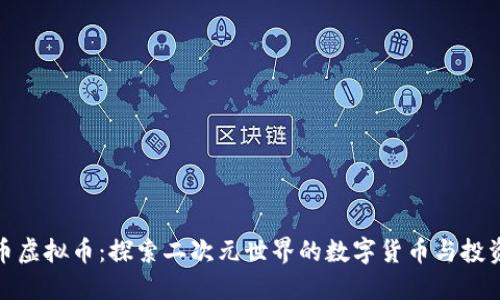 动漫币虚拟币：探索二次元世界的数字货币与投资机会