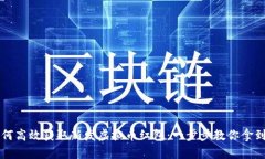 如何高效获取新发虚拟币