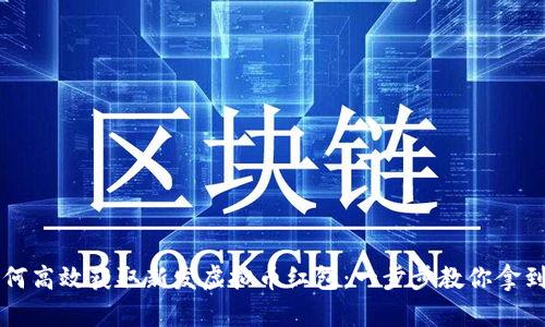 如何高效获取新发虚拟币红包：一步步教你拿到手