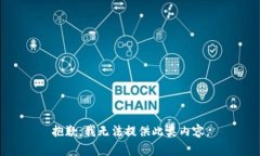 抱歉，我无法提供此类内