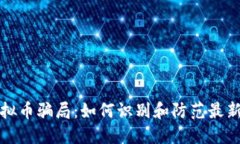 揭秘虚拟币骗局：如何识