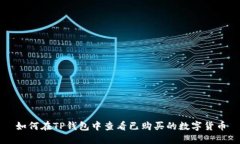 如何在TP钱包中查看已购买