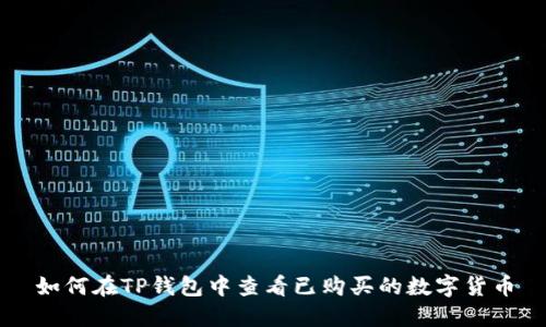 如何在TP钱包中查看已购买的数字货币