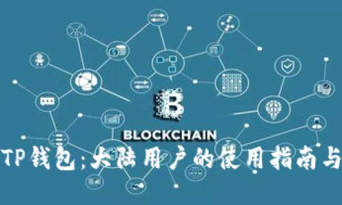 揭秘TP钱包：大陆用户的使用指南与技巧