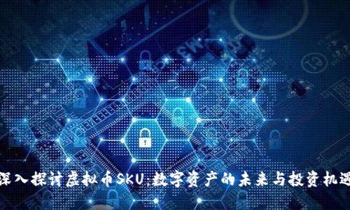 深入探讨虚拟币SKU：数字资产的未来与投资机遇