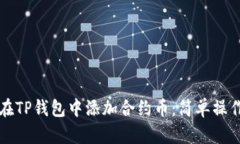 如何在TP钱包中添加合约币