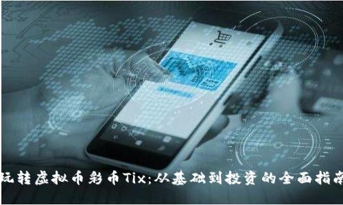玩转虚拟币彩币Tix：从基础到投资的全面指南