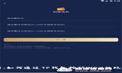 深入解析：如何通过TP钱包挖矿WDX的玩法与技巧