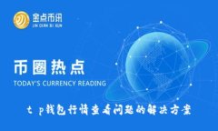 t p钱包行情查看问题的解