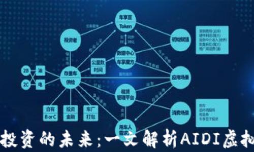 
探索AI与投资的未来：一文解析AIDI虚拟币的潜力