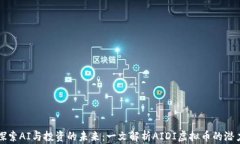 探索AI与投资的未来：一文