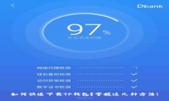 如何快速下载TP钱包？掌握