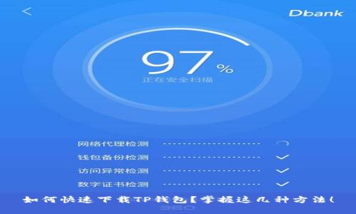 如何快速下载TP钱包？掌握这几种方法！