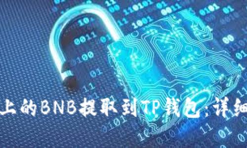 如何将安银平台上的BNB提取到TP钱包：详细指南与实用技巧