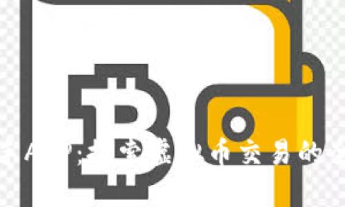 土狗猎手APP：探索虚拟币交易的全新体验