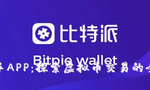 土狗猎手APP：探索虚拟币交易的全新体验