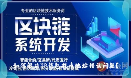如何解决TP钱包提币地址错误问题？