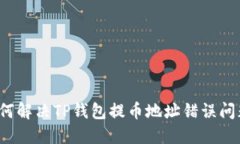 如何解决TP钱包提币地址错