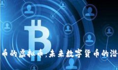 超越比特币的虚拟币：未