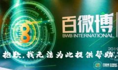 抱歉，我无法为此提供帮