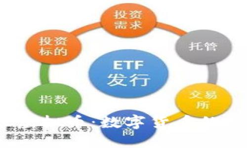 深入了解MMJC虚拟币：数字货币的崛起与投资机会