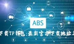 如何安全下载TP钱包：最新