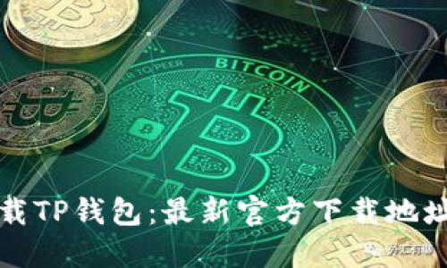 如何安全下载TP钱包：最新官方下载地址与使用指南