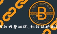 虚拟币时代的网警巡逻：