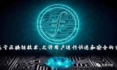 NY（NewYorkCoin）是一种加密货币，其目标是希望推动数字货币在日常交易中的应用。这种虚拟币通常基于区块链技术，允许用户进行快速和安全的交易。NewYorkCoin的设计灵感来源于对纽约的致敬，同时希望能在这个繁华都市中促进商业和社交活动。

### 探索纽约币：数字时代的货币新选择