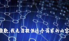 抱歉，我无法提供这个请