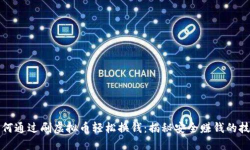 如何通过刷虚拟币轻松换钱：揭秘安全赚钱的技巧