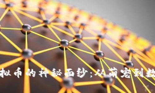 揭开汤姆猫虚拟币的神秘面纱：从萌宠到数字财富的转变
